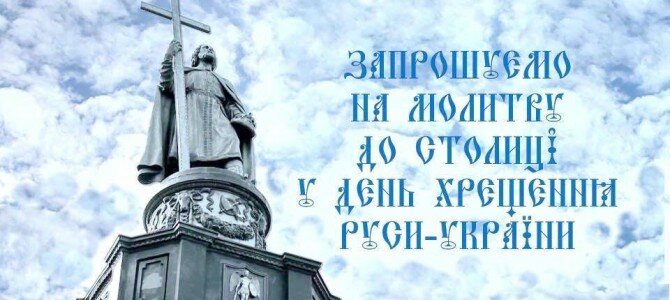 Безкоштовна поїздка на молитву до Києва з нагоди 1030-ліття Хрещення Руси-України